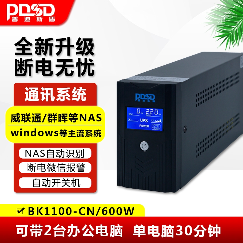 UPS不間斷電源1000VA/600W電腦群輝NAS監控服務器停電穩壓應急備用30分鐘帶USB接口