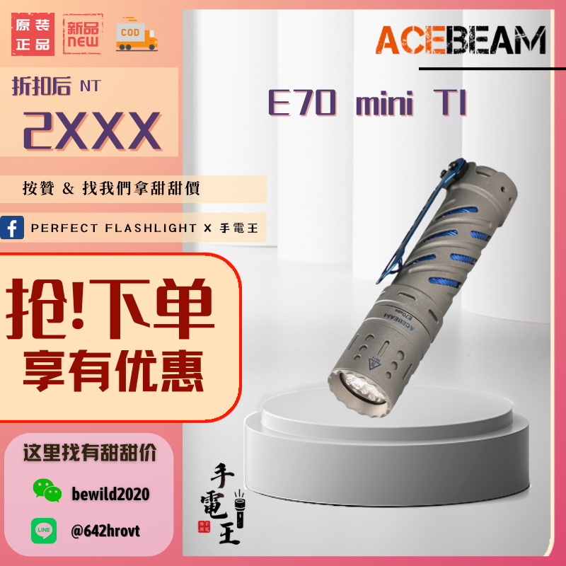 手電王 Acebeam E70 mini 鈦版