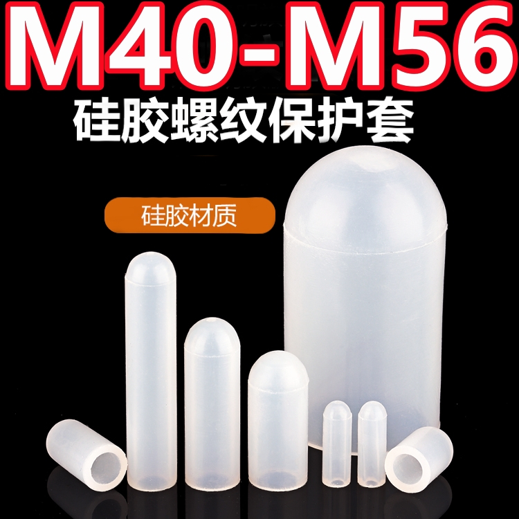 （M40-M56）矽膠套耐高溫保護套螺絲防撞管套螺紋烤漆噴粉電鍍電泳橡膠防塵帽M42M46M50M52