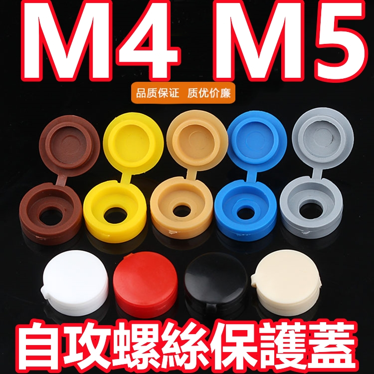 （M4 M5）加厚螺釘裝飾蓋帽子自攻釘保護孔塞傢俱蓋帽塑膠連身螺絲蓋帽M4M5
