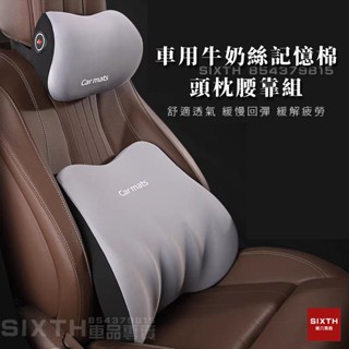 【關注減20】車用牛奶絲頭枕 頭枕腰靠護頸枕 記憶棉車用靠枕腰枕腰靠墊 車用枕頭 車用脖枕 頭部支撐墊 舒適護頸枕 車枕