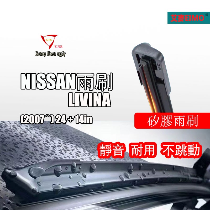 矽胶雨刷 日產 LIVINA 雨刷 (2007 〜) 24 + 14in LIVINA 車窗雨刷 LIVINA 矽胶後雨
