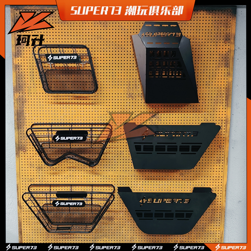super73車筐適用S1/S2/Y1/RX通用網格切割車籃super73改裝配件