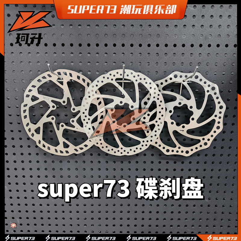 super73剎車盤碟剎盤適用所有車型通用線剎油剎super73改裝配件