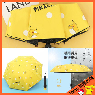 現貨🔥免運🔥全自動摺疊雨傘 晴雨兩用傘 寶可夢雨傘 皮卡丘兒童遮陽傘雨傘 神奇寶貝夏季防紫外線傘 卡通可愛雨傘 雨傘