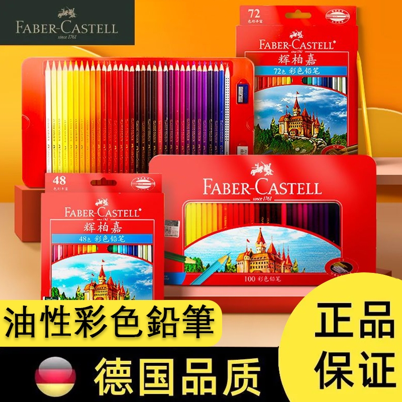 Faber-castell/輝柏嘉油性彩鉛72色鉛筆城堡系列36色/48色手繪學生繪畫鉛筆