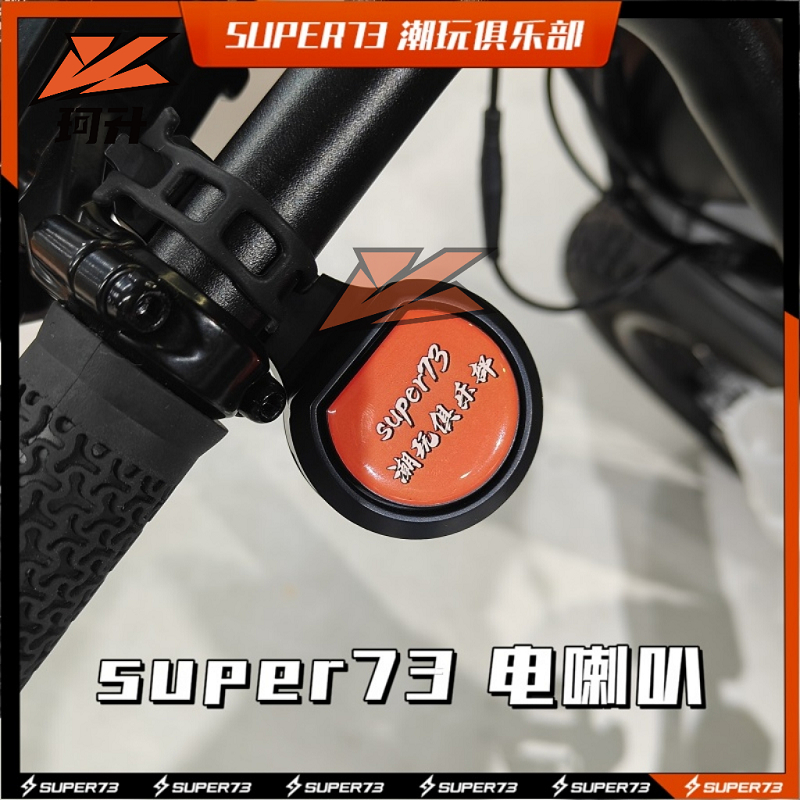 super73電喇叭車鈴通用腳踏車鈴鐺充電可調音量super73改裝配件