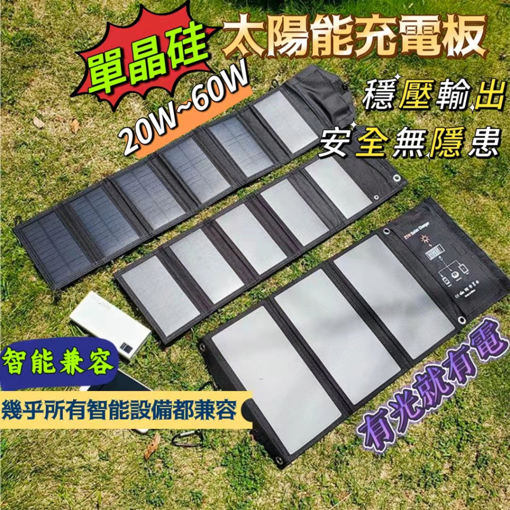 [現貨免運】30W 45W 60W戶外太陽能充板 單晶硅露營摺疊太陽能板 太陽能充電板 輕量便攜太陽能充電品 戶外電源
