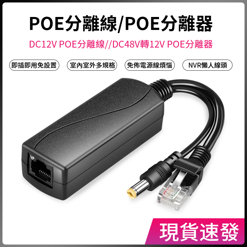 POE分離線NVR懶人線POE網路供電傳輸合併線 標準POE分離器全相容POE交換機48v轉12V1-2A PD供電模組