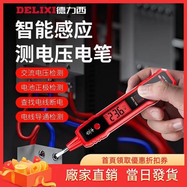 【DELIXI 】德力西 R2897 電筆 萬用電表 非接觸驗電筆 萬用表 驗電 測電 試電筆 檢電筆 電線檢測 火線檢