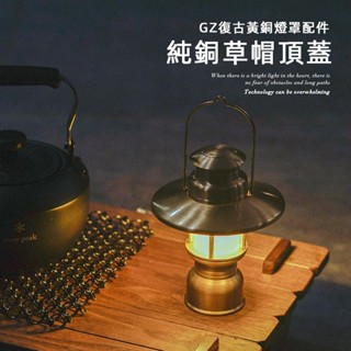 GZ復古黃銅燈罩配件純銅草帽頂蓋氛圍感小吊燈露營燈罩配件黃銅小吊燈純銅頂蓋