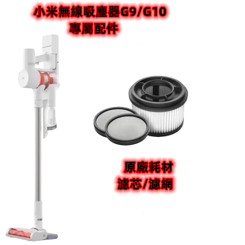 原裝小米G9 G10 dreame T20 T30 手持式吸塵器零件套件可水洗 HEPA 過濾器