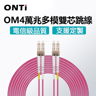 ONTi 10G多模光纖跳線OM3/OM4 雙芯條 （50/125µm）Patch cable SPF GBIC 連接線
