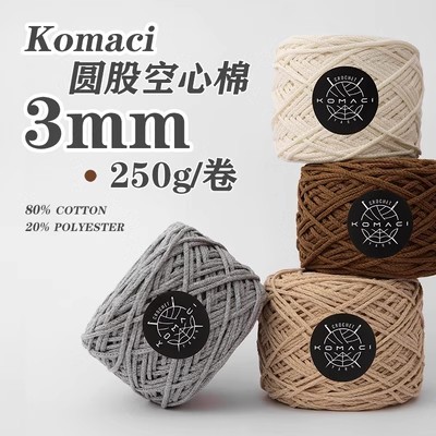 Komaci圓股棉線 3mm空心棉紗 250g 手工鉤織包包 托特包線材 硬挺編織