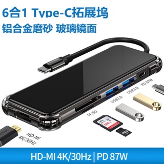 6合1 Type-c拓展塢USB C集線器多功能 支持HDMI 4K高清 PD快充 USB hub分線器鋁合金鏡面拓展塢