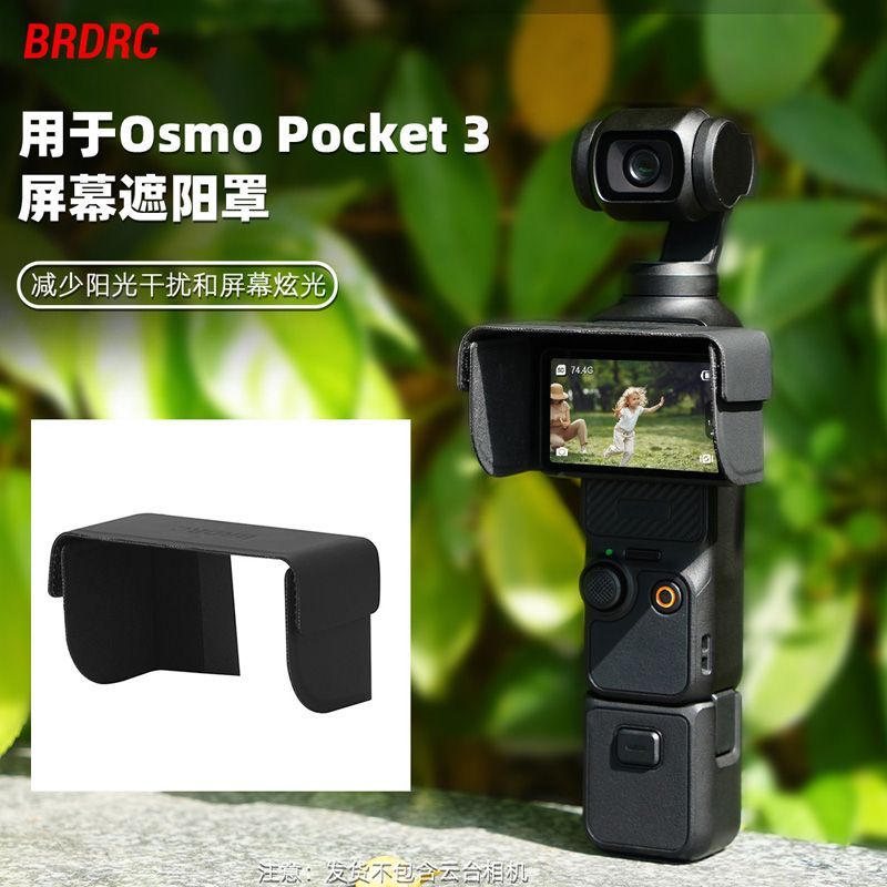 適用於DJI OSMO Pocket3 口袋雲臺相機螢幕/雲臺遮陽罩 遮光罩