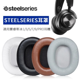 適用steelseries賽睿寒冰5耳罩Arctis 5耳機套寒冰1/3/7/7P+/9x/raw/pro耳套蛋白皮保護