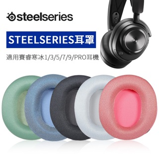 適用steelseries賽睿寒冰5耳罩Arctis 5耳機套寒冰1/3/7/7P+/9x/raw/pro/Nova P