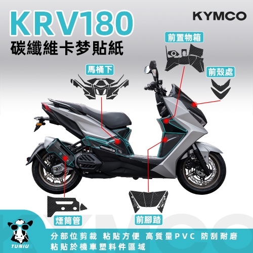 KYMCO 光陽KRV180 碳纖維保護貼紙 卡夢貼（免剪裁）全車專用機車塑料件區域裝飾保護 防刮 彩貼
