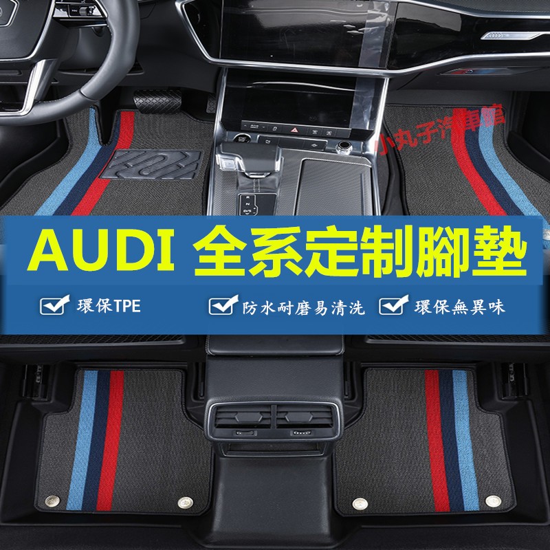 AUDI 奧迪 TPE 專用腳墊 A3 A4 A5 A6 A7 Q3 Q5 Q7 E-TRON 全包圍 汽車 腳踏墊