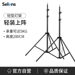 Selens 攝影燈架攝影支架鋁合金攝影三腳架2m-2.8m閃光燈支架三段可調節超輕巧便攜三腳架摺疊燈架手機支架