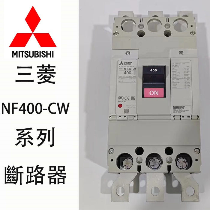 MITSUBISHI三菱NF400-CW系列塑殼斷路器3P空氣開關三相電閘正品保證250A 300A 350A 400A