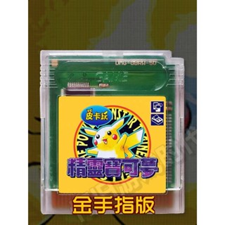 口袋妖怪黃皮卡丘 內建金手指 晶片記憶 GBC遊戲機中文版卡帶