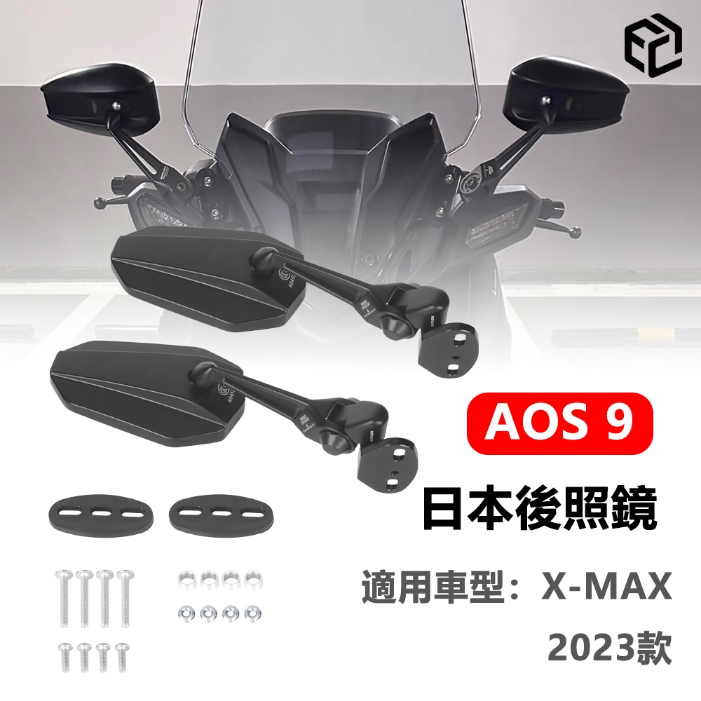 AOS9 日本後照鏡 機車後照鏡 手把鏡 端子鏡 適用於X-MAX 2023款