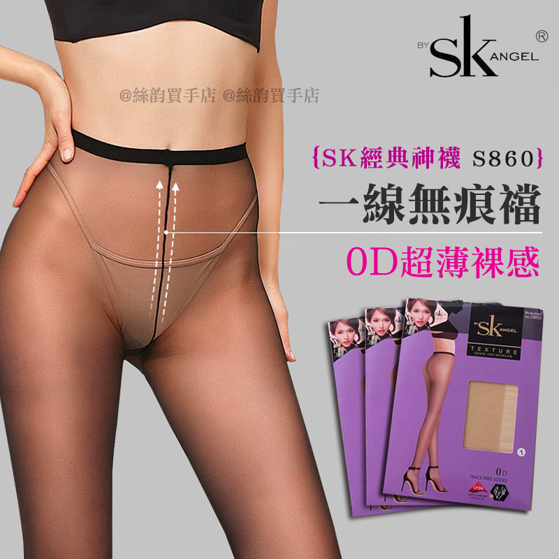SK正品 S860 一線襠0D 超輕透 無痕透膚絲襪 工廠批發價 超薄 耐勾絲 黑絲 隱形絲襪 偽娘