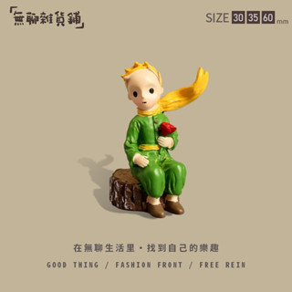 無聊了讓小王子陪你! 小王子樹脂擺件 小王子周邊 家居擺件工藝品 迷你車用車載裝飾 桌面禮品 情侶生日禮物
