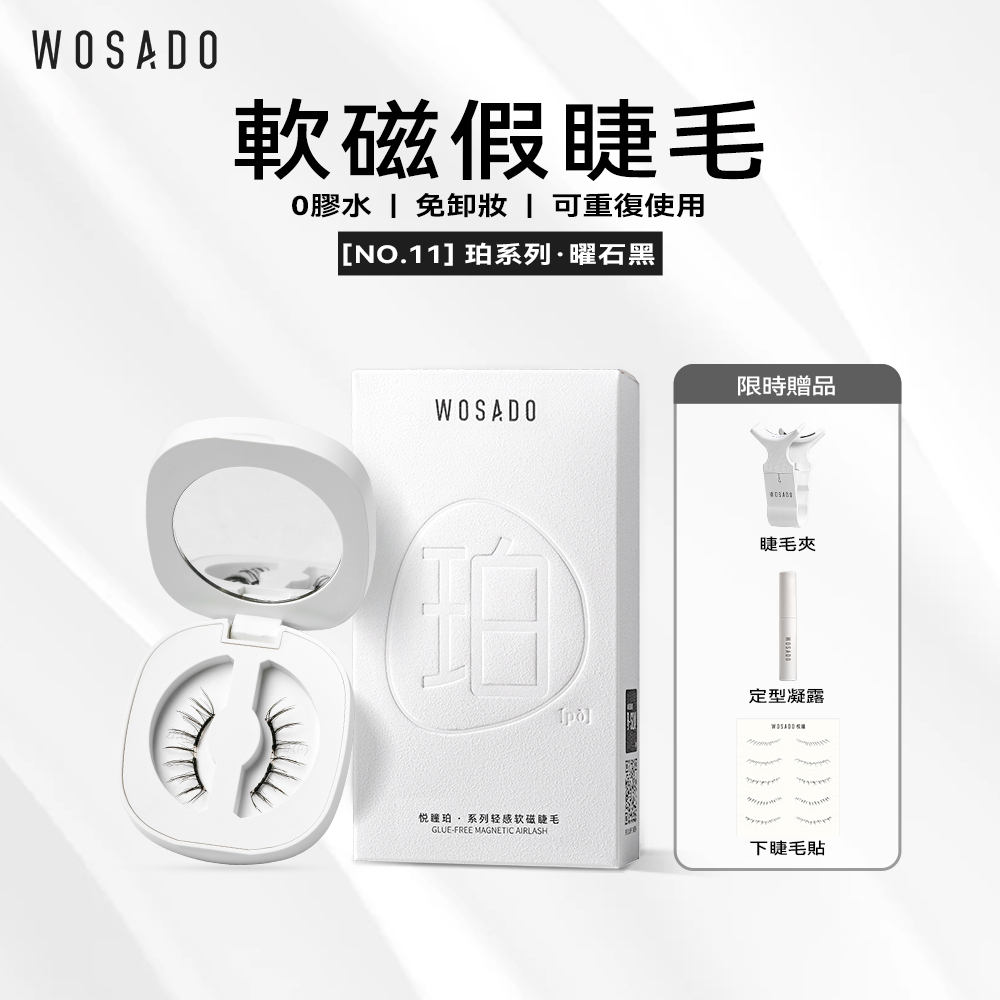 WOSADO軟磁假睫毛No.11曜石黑專業高品質重複使用安全抗菌杜邦專利磁吸假睫毛輕甜女圖小鹿睫適合單雙眼皮淡妝精妝