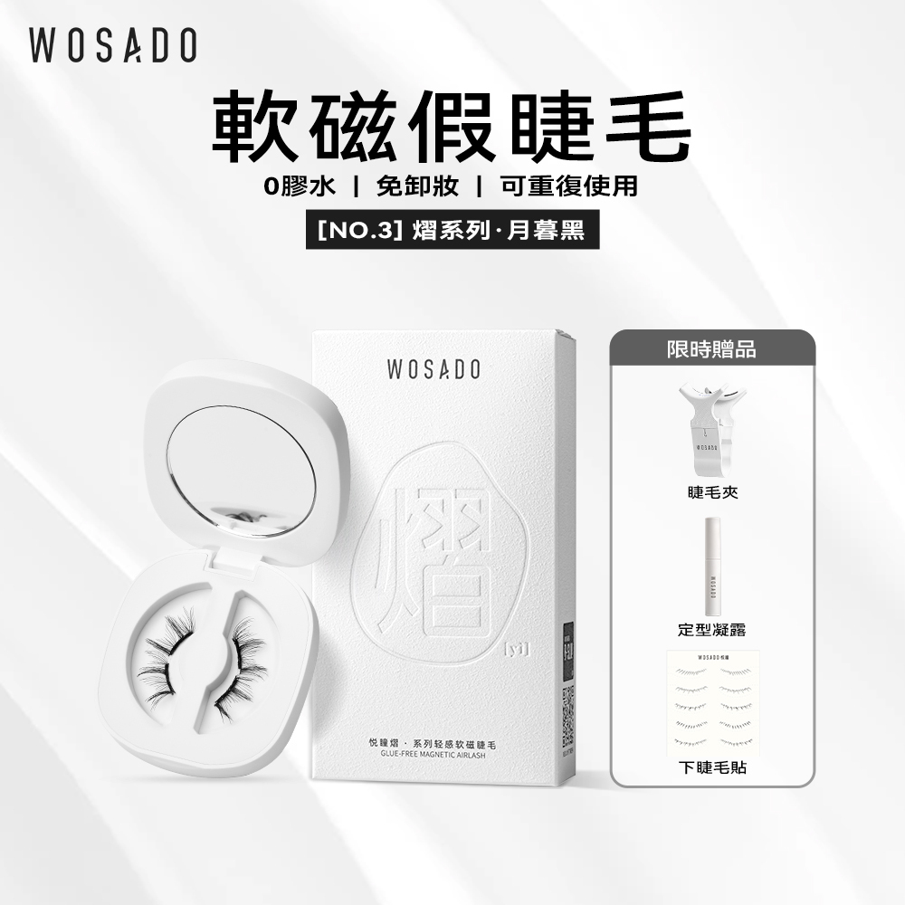 WOSADO軟磁假睫毛 No.3月暮黑專業高品質重複使用安全抗菌杜邦專利磁吸假睫毛元氣能量漫畫睫 適合單雙眼皮精妝濃妝