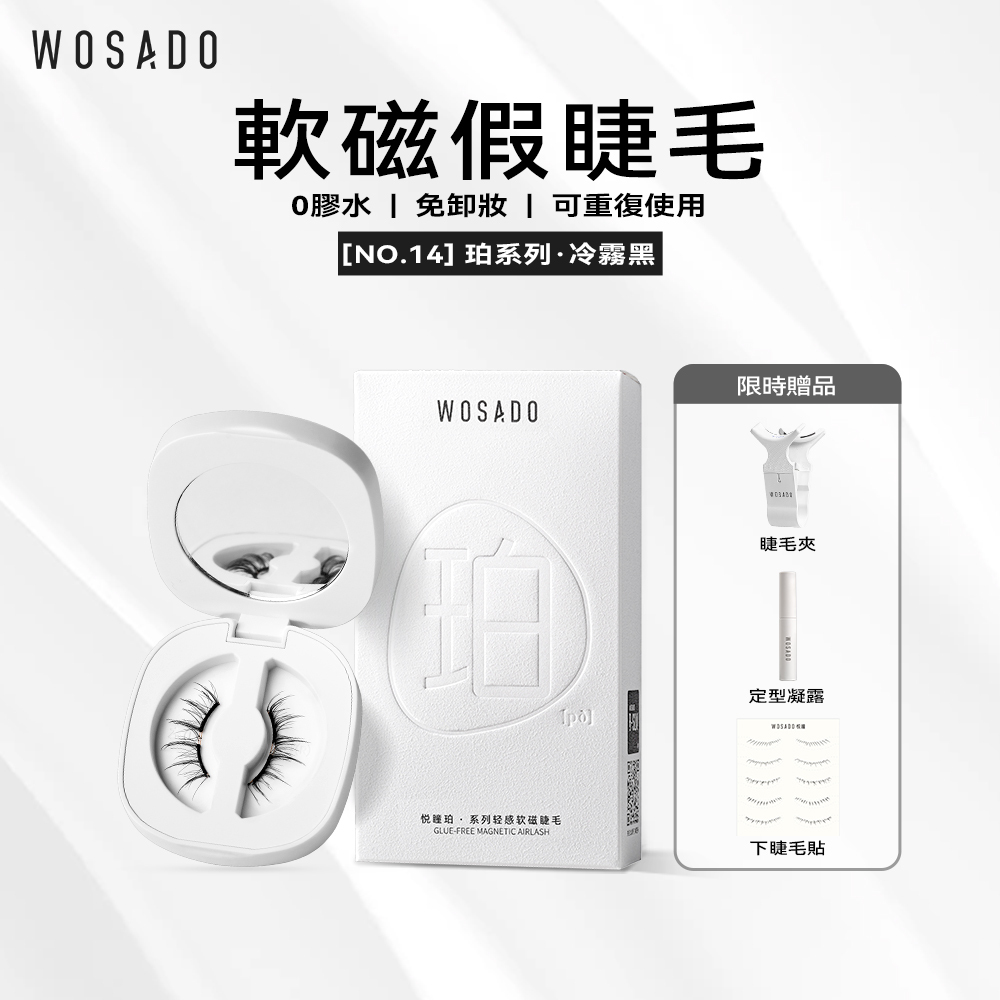 WOSADO軟磁假睫毛 No.14 冷霧黑 專業高品質重複使用安全抗菌杜邦專利磁吸假睫毛 溫柔仙子情人睫 適合單雙眼皮