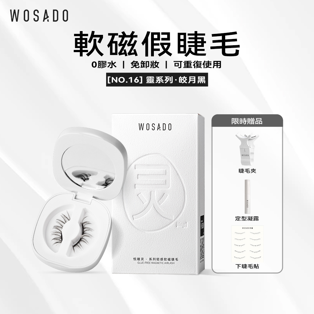 WOSADO軟磁假睫毛No.16 皎月黑專業高品質重複使用安全抗菌杜邦專利磁吸假睫毛簡約氣質流光睫適合單雙眼皮