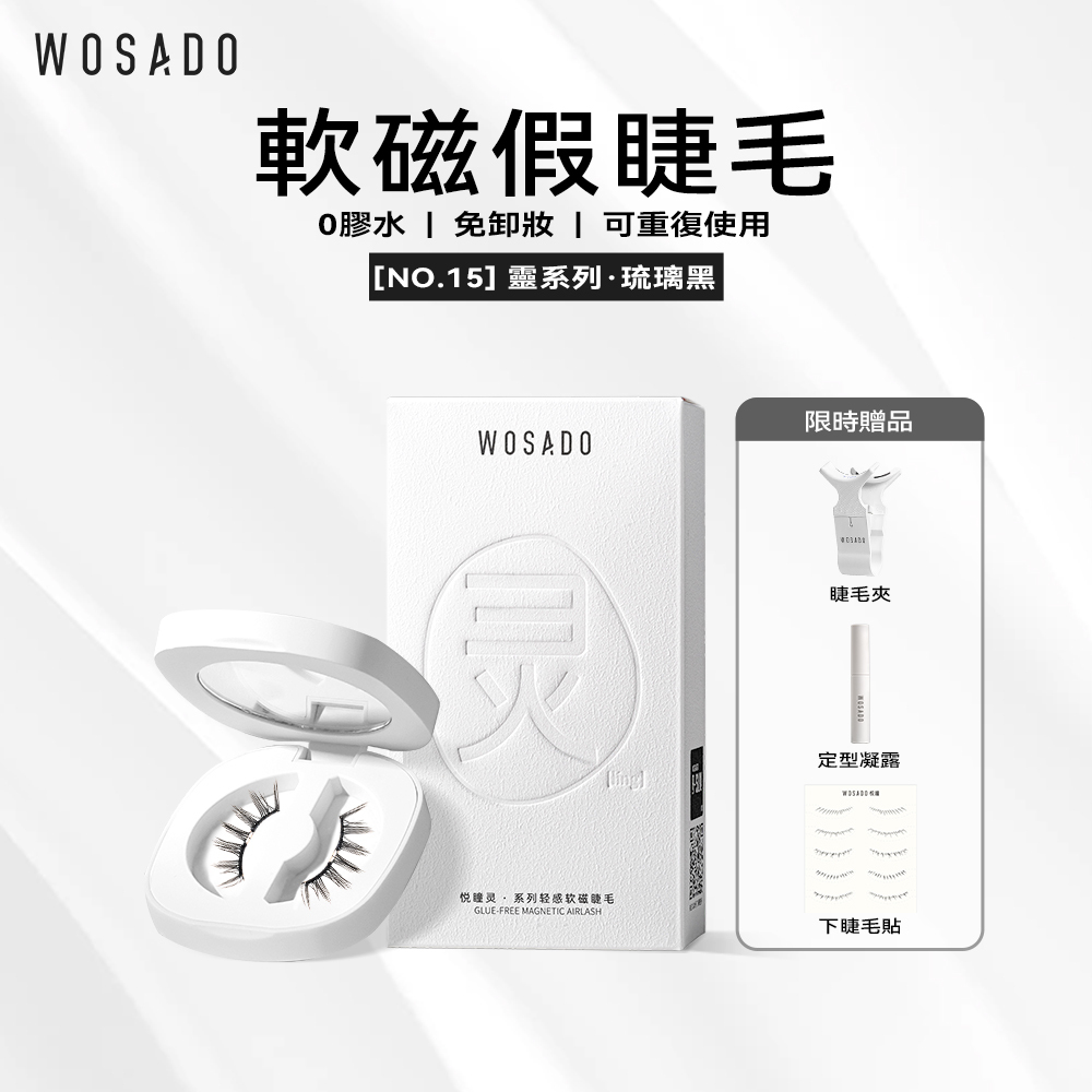 WOSADO軟磁假睫毛No.15琉璃黑專業高品質重複使用安全抗菌杜邦專利磁吸假睫毛濃密甜辣精靈睫更適合雙眼皮精妝濃妝