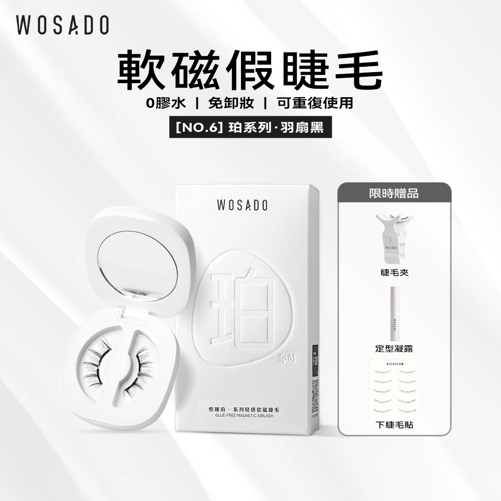 WOSADO軟磁假睫毛No.6羽扇黑專業高品質重複使用安全抗菌杜邦專利磁吸假睫毛溫柔仙子情人睫適合單雙眼皮淡妝精妝