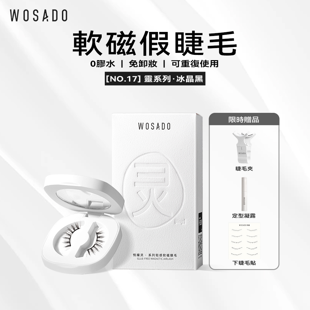 WOSADO軟磁假睫毛 No.17 冰晶黑 專業高品質重複使用安全抗菌杜邦專利磁吸假睫毛 芭比甜心混血睫 更適合雙眼皮