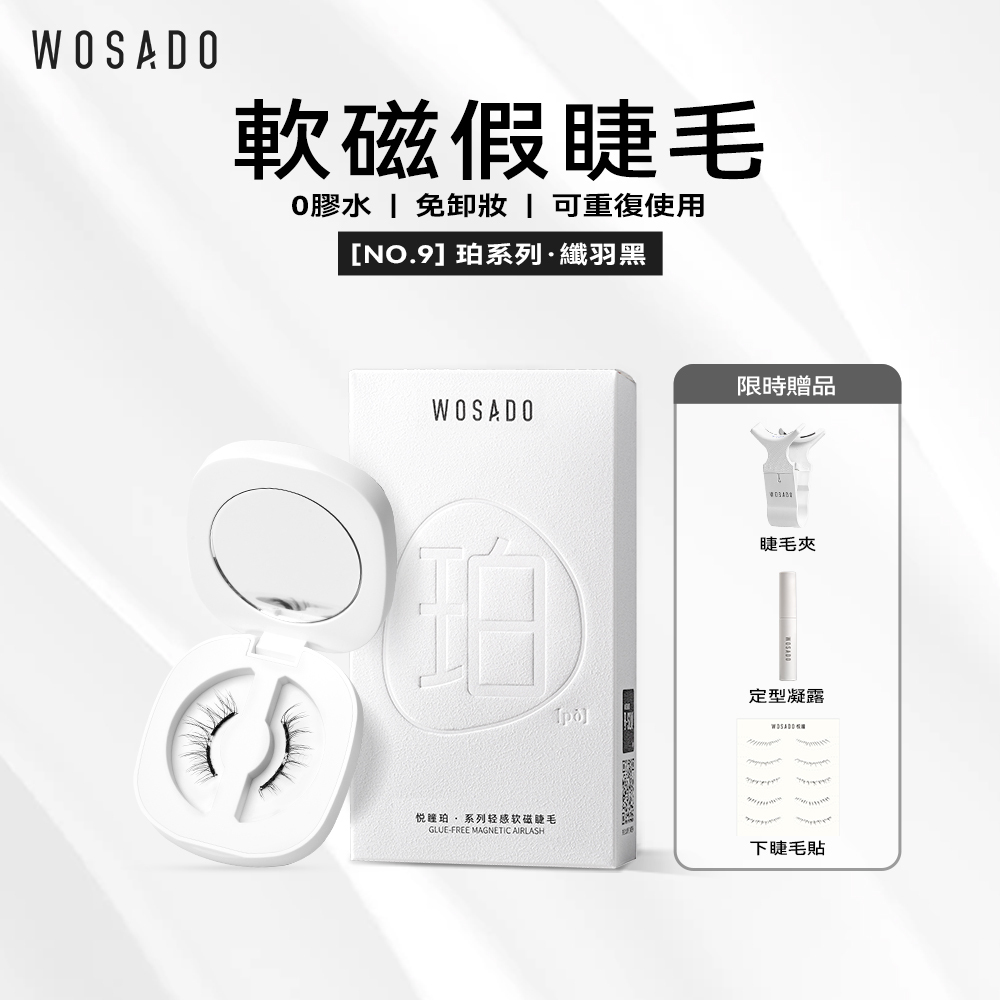 WOSADO軟磁假睫毛No.9纖羽黑專業高品質重複使用安全抗菌杜邦專利磁吸假睫毛氧氣清透小鹿睫適合單雙眼皮淡妝精妝