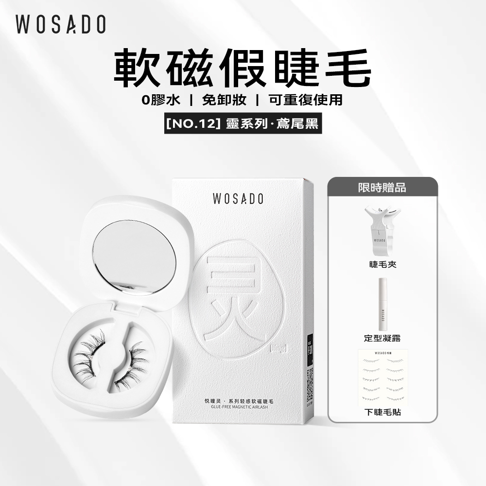 WOSADO軟磁假睫毛No.12鳶尾黑專業高品質重複使用安全抗菌杜邦專利磁吸假睫毛嬌媚驚艷太陽睫更適合雙眼皮濃妝