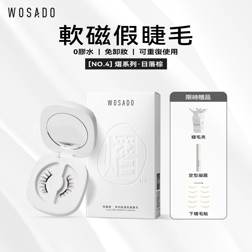 WOSADO軟磁假睫毛 No.4 日落棕升級款 專業高品質重複使用安全抗菌杜邦專利磁吸假睫毛 輕甜陽光漫畫睫 精妝濃妝