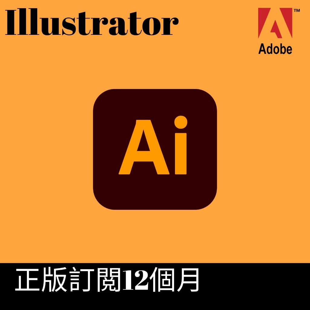 [正版訂閱]Adobe Illustrator正版計劃12個月，正版官方訂閱✅