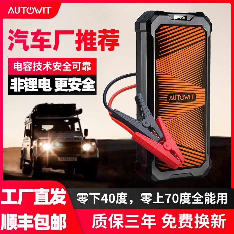 【工廠直髮】autowit超級電容汽車應急啟動電源12v搭電神器電瓶虧電強啟啟動器F350/F300