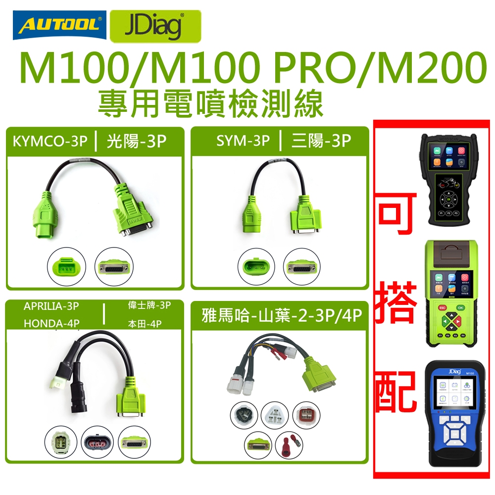 JDiag M100/M100 PRO/M200 捷代原裝機車專用電噴檢測線 支援山葉/叄陽/光陽/本田/川崎