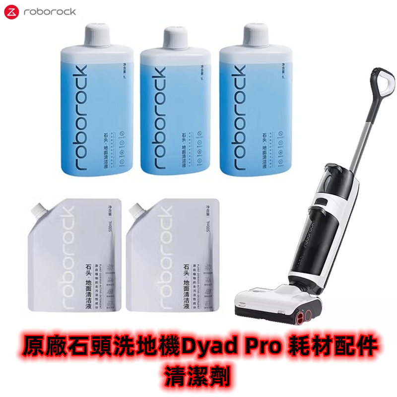 原廠 Roborock Dyad Pro 洗地機耗材配件 清潔劑 地面專用清潔液