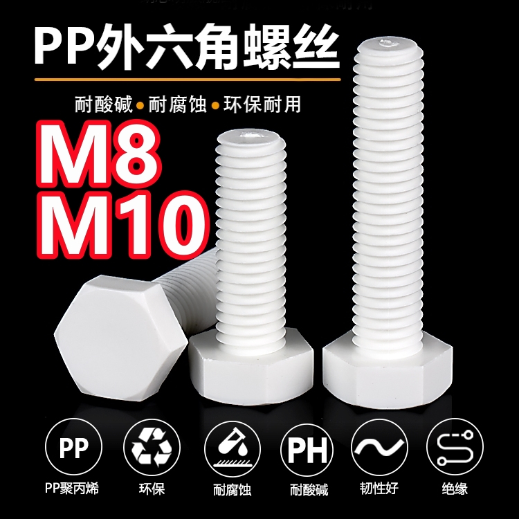 （M8 M10）PP外六角螺栓塑膠螺絲環保絕緣耐酸鹼腐蝕螺絲M8M10
