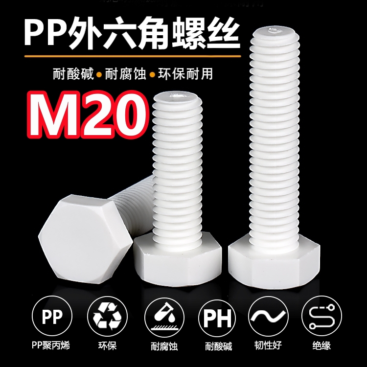 （M20）PP外六角螺栓塑膠螺絲環保絕緣耐酸鹼腐蝕螺絲M20