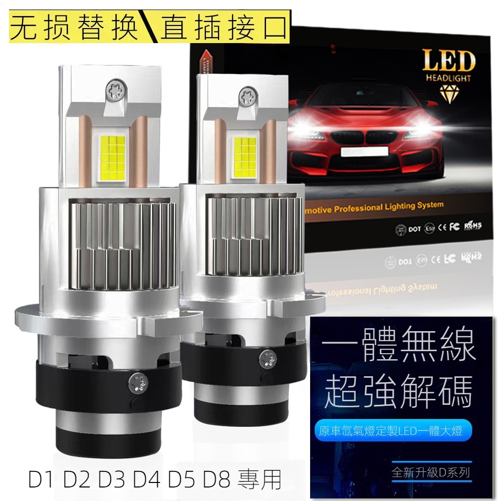 【2個燈】車頭燈D2S D4S LED燈泡D1S D3S D5S D8S汽車大燈 解碼直接替换HID氙氣灯 無損安裝汽車