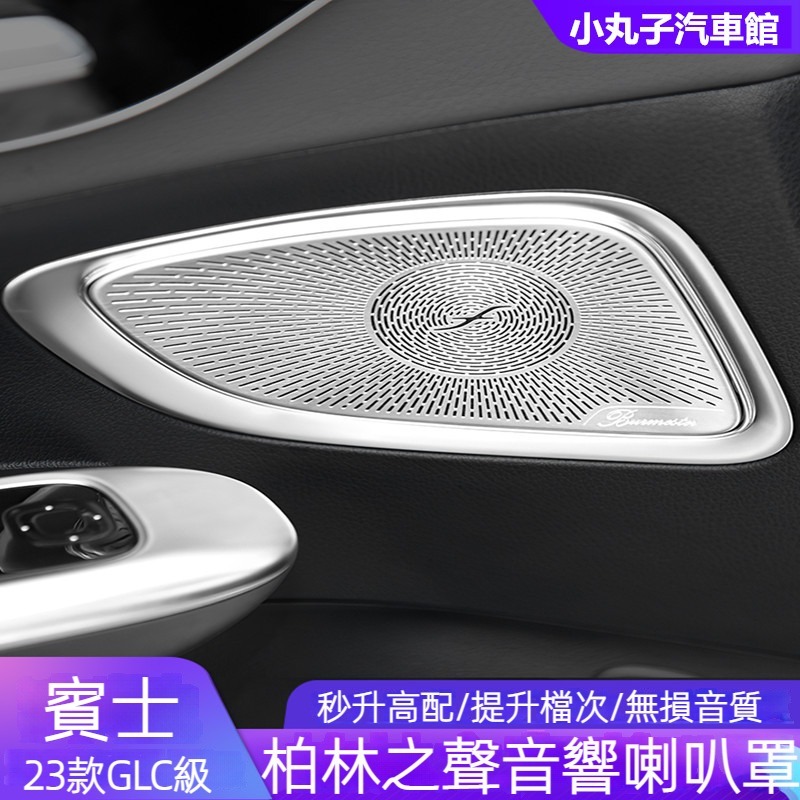 Benz 賓士 2023款GLC X254 柏林之聲 音響蓋 GLC300 車門喇叭罩 保護蓋 中控儀表臺 音響罩 改裝