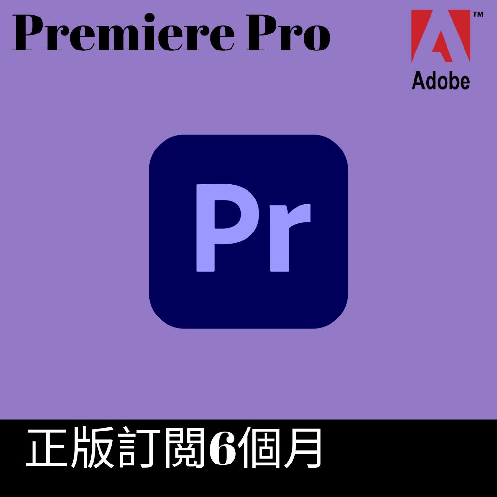 [正版訂閱]Adobe Premiere Pro官方正版訂閱6個月/後臺可查到期時間