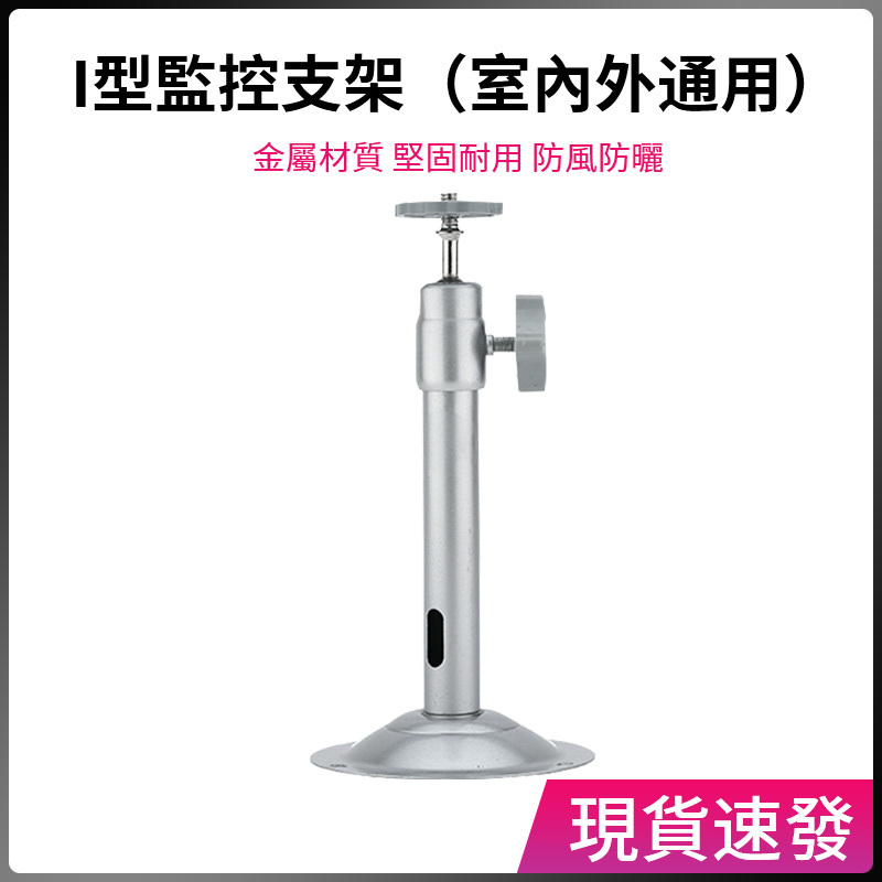 I型監控支架 室內室外通用 防風防晒 固定安裝攝影機支架 金屬支架 監視器支架